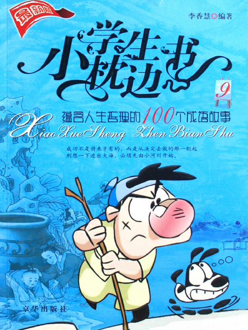 Title details for 蕴含人生哲理的100个成语故事（100 Idioms Containing Life Philosophy） by 李香慧(Li Xianghui) - Available